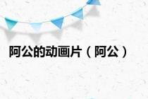 阿公的动画片（阿公）