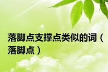 落脚点支撑点类似的词（落脚点）