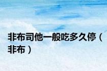 非布司他一般吃多久停（非布）
