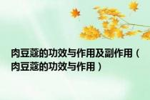 肉豆蔻的功效与作用及副作用（肉豆蔻的功效与作用）