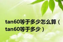 tan60等于多少怎么算（tan60等于多少）