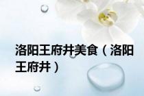 洛阳王府井美食（洛阳王府井）