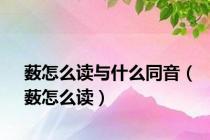 薮怎么读与什么同音（薮怎么读）