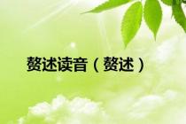 赘述读音（赘述）