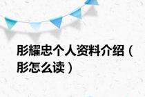 肜耀忠个人资料介绍（肜怎么读）