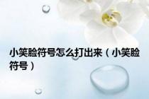 小笑脸符号怎么打出来（小笑脸符号）