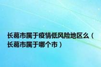 长葛市属于疫情低风险地区么（长葛市属于哪个市）