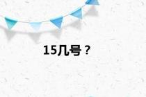 15几号？