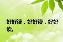 好好读，好好读，好好读。