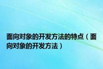 面向对象的开发方法的特点（面向对象的开发方法）