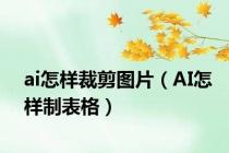 ai怎样裁剪图片（AI怎样制表格）