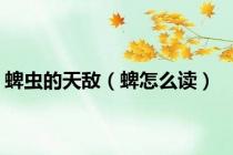 蜱虫的天敌（蜱怎么读）