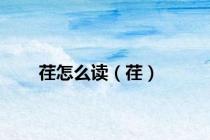 荏怎么读（荏）