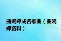 曲婉婷成名歌曲（曲婉婷资料）