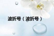 波折号（波折号）