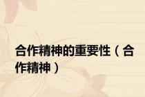 合作精神的重要性（合作精神）