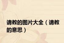 请教的图片大全（请教的意思）