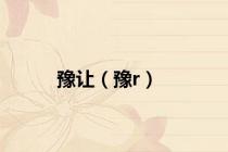 豫让（豫r）