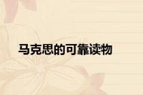 马克思的可靠读物