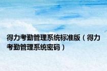 得力考勤管理系统标准版（得力考勤管理系统密码）