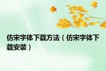 仿宋字体下载方法（仿宋字体下载安装）