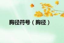 胸径符号（胸径）