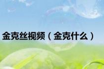金克丝视频（金克什么）