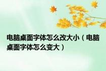 电脑桌面字体怎么改大小（电脑桌面字体怎么变大）