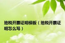 地税开票证明模板（地税开票证明怎么写）