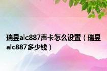 瑞昱alc887声卡怎么设置（瑞昱alc887多少钱）
