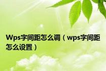 Wps字间距怎么调（wps字间距怎么设置）
