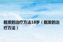 脱发的治疗方法18岁（脱发的治疗方法）