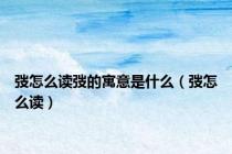 弢怎么读弢的寓意是什么（弢怎么读）