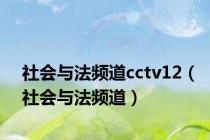 社会与法频道cctv12（社会与法频道）