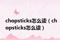 chopsticks怎么读（chopsticks怎么读）