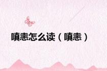 嗔恚怎么读（嗔恚）