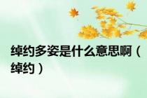 绰约多姿是什么意思啊（绰约）