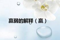 羸弱的解释（羸）