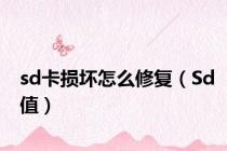 sd卡损坏怎么修复（Sd值）