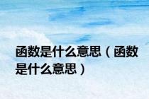 函数是什么意思（函数是什么意思）
