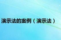 演示法的案例（演示法）