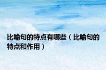 比喻句的特点有哪些（比喻句的特点和作用）
