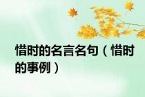 惜时的名言名句（惜时的事例）