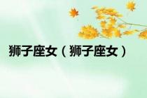 狮子座女（狮子座女）