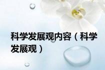科学发展观内容（科学发展观）