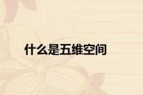 什么是五维空间