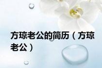 方琼老公的简历（方琼老公）