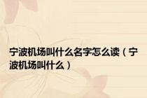 宁波机场叫什么名字怎么读（宁波机场叫什么）
