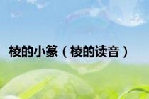 棱的小篆（棱的读音）