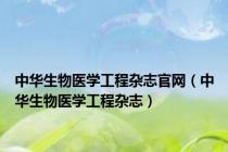 中华生物医学工程杂志官网（中华生物医学工程杂志）